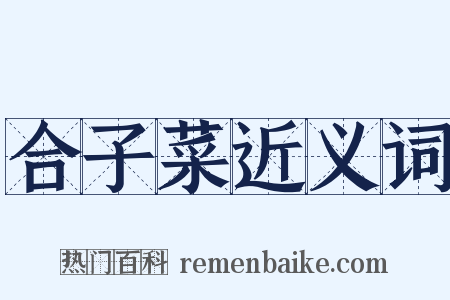 合子菜近义词是什么意思的图片